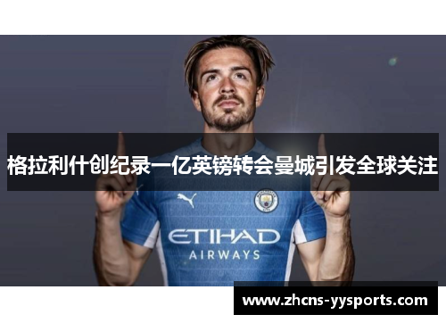 格拉利什创纪录一亿英镑转会曼城引发全球关注