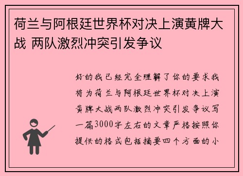 荷兰与阿根廷世界杯对决上演黄牌大战 两队激烈冲突引发争议