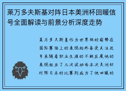 莱万多夫斯基对阵日本美洲杯回暖信号全面解读与前景分析深度走势