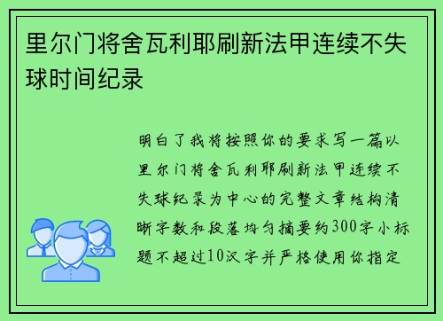 里尔门将舍瓦利耶刷新法甲连续不失球时间纪录