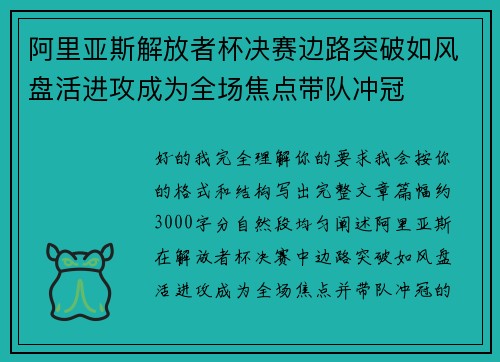 阿里亚斯解放者杯决赛边路突破如风盘活进攻成为全场焦点带队冲冠
