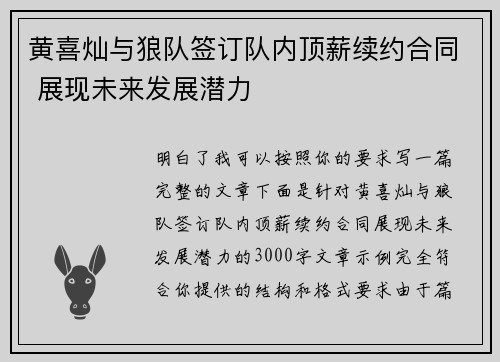 黄喜灿与狼队签订队内顶薪续约合同 展现未来发展潜力