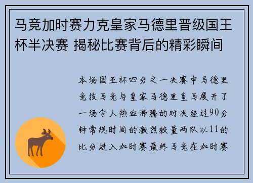马竞加时赛力克皇家马德里晋级国王杯半决赛 揭秘比赛背后的精彩瞬间