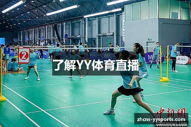 了解YY体育直播